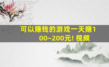 可以赚钱的游戏一天赚100~200元! 视频